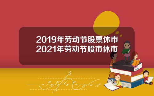 2019年劳动节股票休市2021年劳动节股市休市