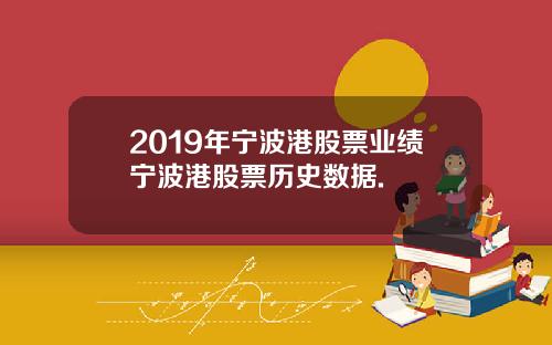 2019年宁波港股票业绩宁波港股票历史数据.
