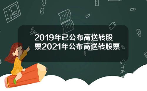2019年已公布高送转股票2021年公布高送转股票