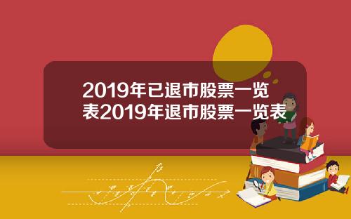 2019年已退市股票一览表2019年退市股票一览表
