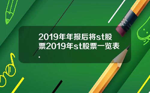 2019年年报后将st股票2019年st股票一览表.