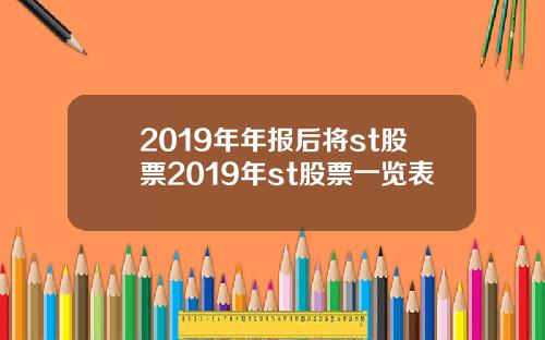 2019年年报后将st股票2019年st股票一览表