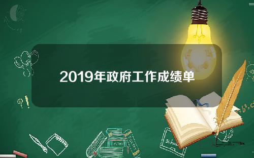 2019年政府工作成绩单