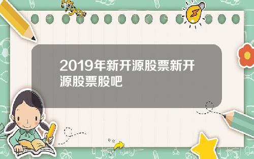 2019年新开源股票新开源股票股吧