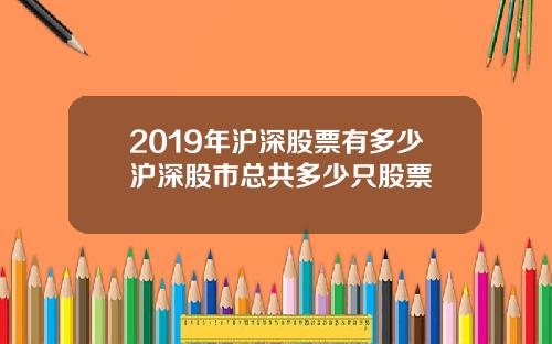 2019年沪深股票有多少沪深股市总共多少只股票