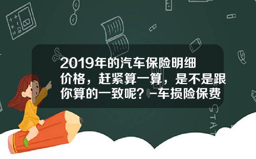 2019年的汽车保险明细价格，赶紧算一算，是不是跟你算的一致呢？-车损险保费多少钱一年【新闻】.