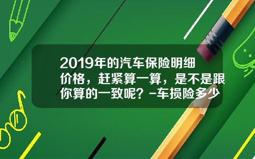 2019年的汽车保险明细价格，赶紧算一算，是不是跟你算的一致呢？-车损险多少钱【新闻】.