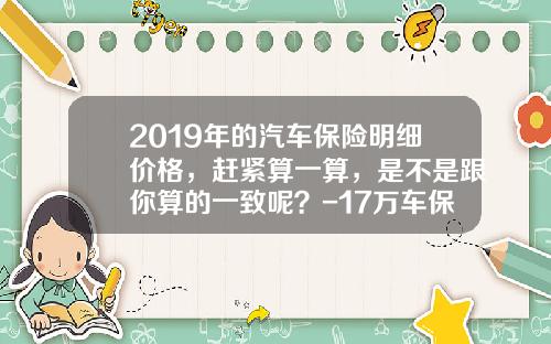 2019年的汽车保险明细价格，赶紧算一算，是不是跟你算的一致呢？-17万车保险多少钱【新闻】.