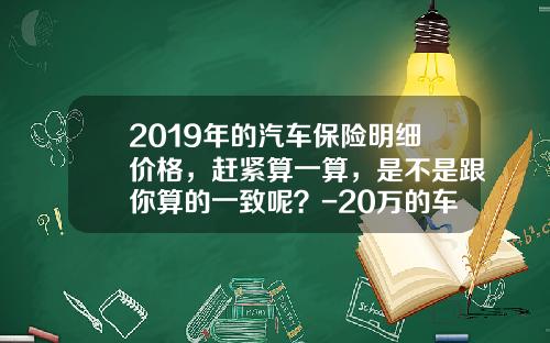 2019年的汽车保险明细价格，赶紧算一算，是不是跟你算的一致呢？-20万的车盗抢险多少【新闻】.
