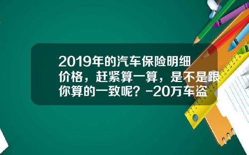 2019年的汽车保险明细价格，赶紧算一算，是不是跟你算的一致呢？-20万车盗抢险多少钱【新闻】.