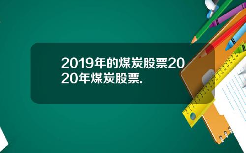 2019年的煤炭股票2020年煤炭股票.