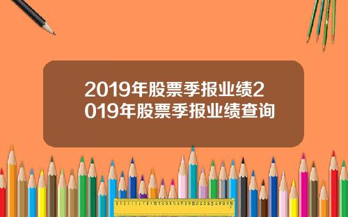 2019年股票季报业绩2019年股票季报业绩查询