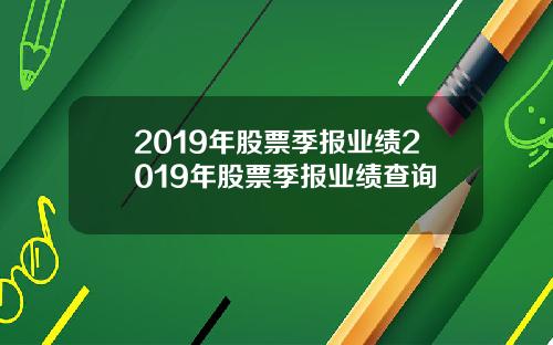 2019年股票季报业绩2019年股票季报业绩查询