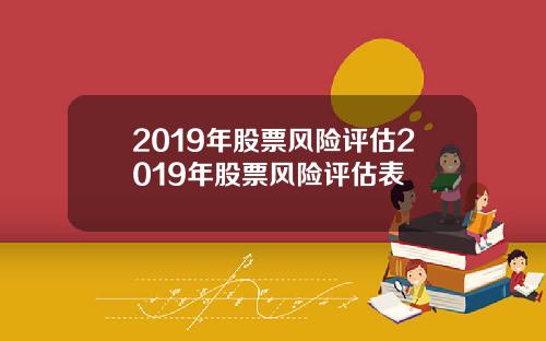 2019年股票风险评估2019年股票风险评估表