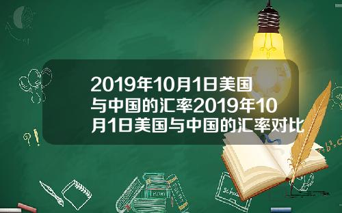 2019年10月1日美国与中国的汇率2019年10月1日美国与中国的汇率对比
