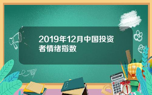 2019年12月中国投资者情绪指数