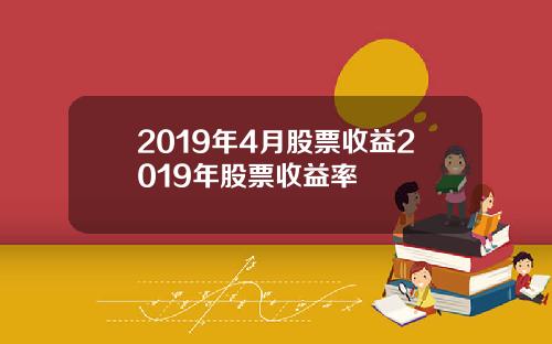 2019年4月股票收益2019年股票收益率
