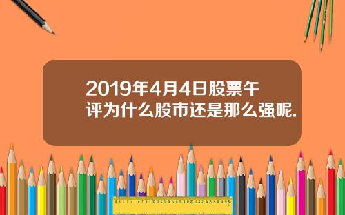 2019年4月4日股票午评为什么股市还是那么强呢.