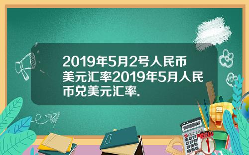 2019年5月2号人民币美元汇率2019年5月人民币兑美元汇率.