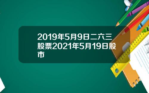 2019年5月9日二六三股票2021年5月19日股市
