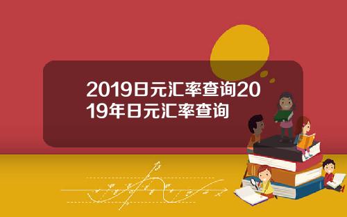 2019日元汇率查询2019年日元汇率查询