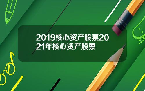 2019核心资产股票2021年核心资产股票