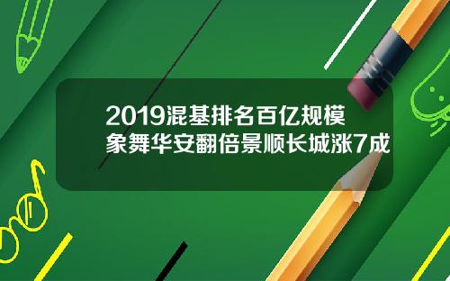 2019混基排名百亿规模象舞华安翻倍景顺长城涨7成