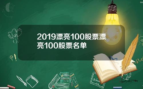 2019漂亮100股票漂亮100股票名单