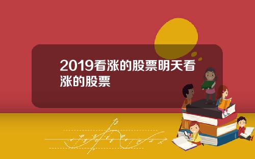 2019看涨的股票明天看涨的股票
