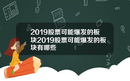 2019股票可能爆发的板块2019股票可能爆发的板块有哪些