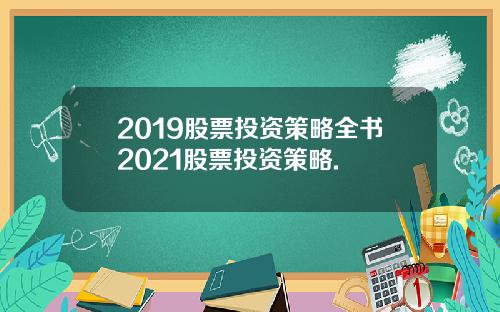 2019股票投资策略全书2021股票投资策略.