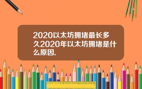 2020以太坊拥堵最长多久2020年以太坊拥堵是什么原因.