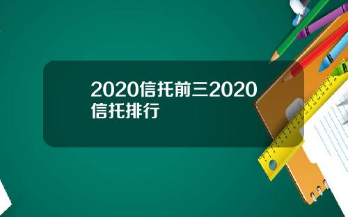 2020信托前三2020信托排行