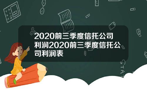 2020前三季度信托公司利润2020前三季度信托公司利润表