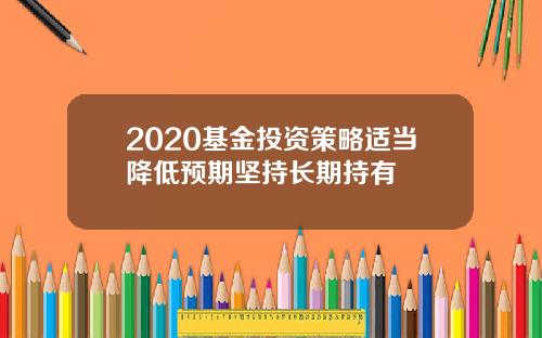 2020基金投资策略适当降低预期坚持长期持有