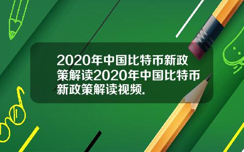 2020年中国比特币新政策解读2020年中国比特币新政策解读视频.