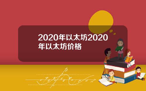 2020年以太坊2020年以太坊价格