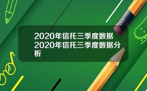 2020年信托三季度数据2020年信托三季度数据分析