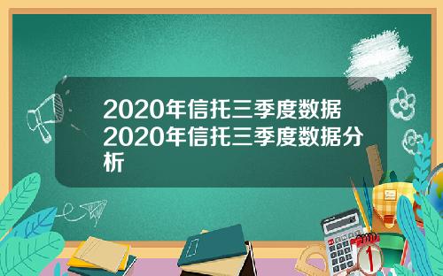 2020年信托三季度数据2020年信托三季度数据分析