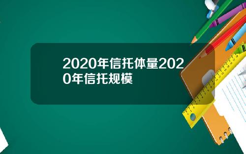 2020年信托体量2020年信托规模