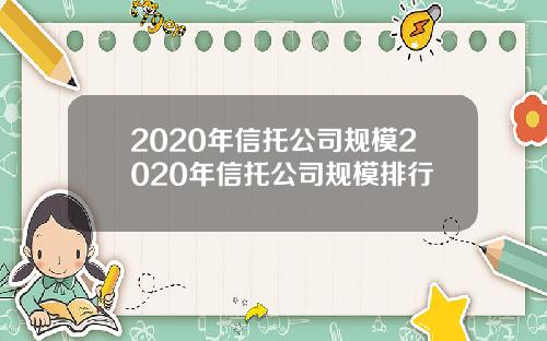 2020年信托公司规模2020年信托公司规模排行