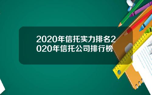 2020年信托实力排名2020年信托公司排行榜