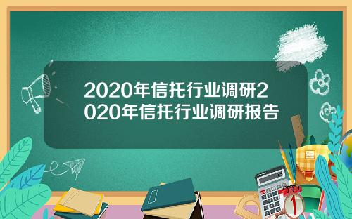 2020年信托行业调研2020年信托行业调研报告