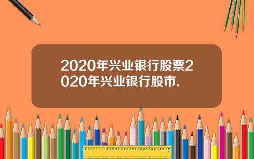 2020年兴业银行股票2020年兴业银行股市.
