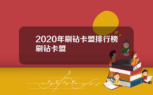 2020年刷钻卡盟排行榜刷钻卡盟