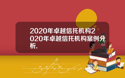 2020年卓越信托机构2020年卓越信托机构案例分析.