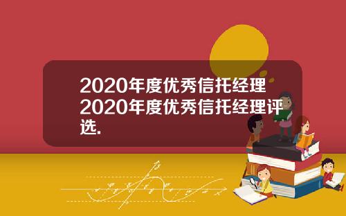 2020年度优秀信托经理2020年度优秀信托经理评选.