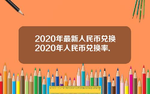 2020年最新人民币兑换2020年人民币兑换率.