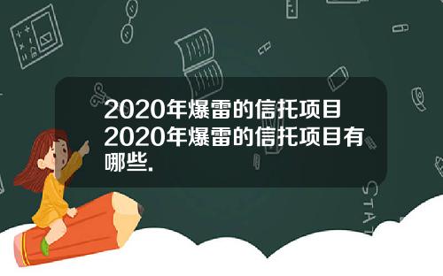 2020年爆雷的信托项目2020年爆雷的信托项目有哪些.