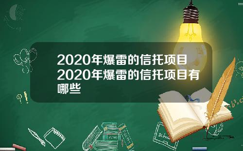 2020年爆雷的信托项目2020年爆雷的信托项目有哪些
